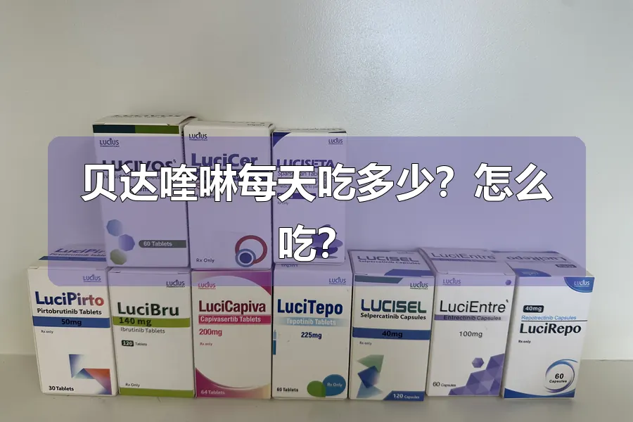 贝达喹啉每天吃多少？怎么吃？