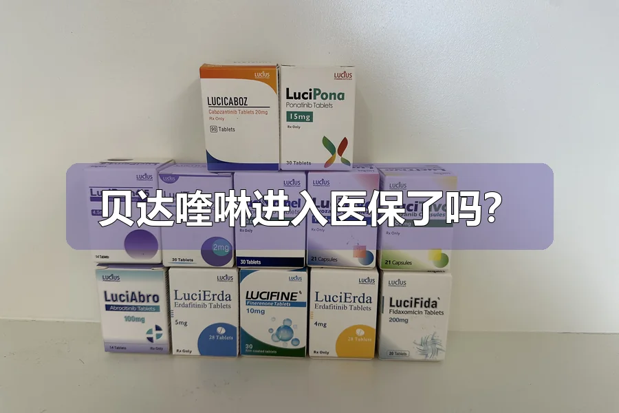 贝达喹啉进入医保了吗？