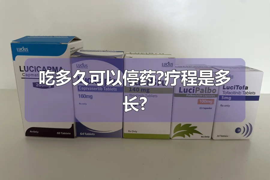 吃多久可以停药?疗程是多长?
