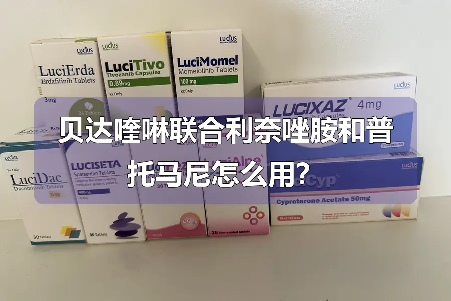 贝达喹啉联合利奈唑胺和普托马尼怎么用？