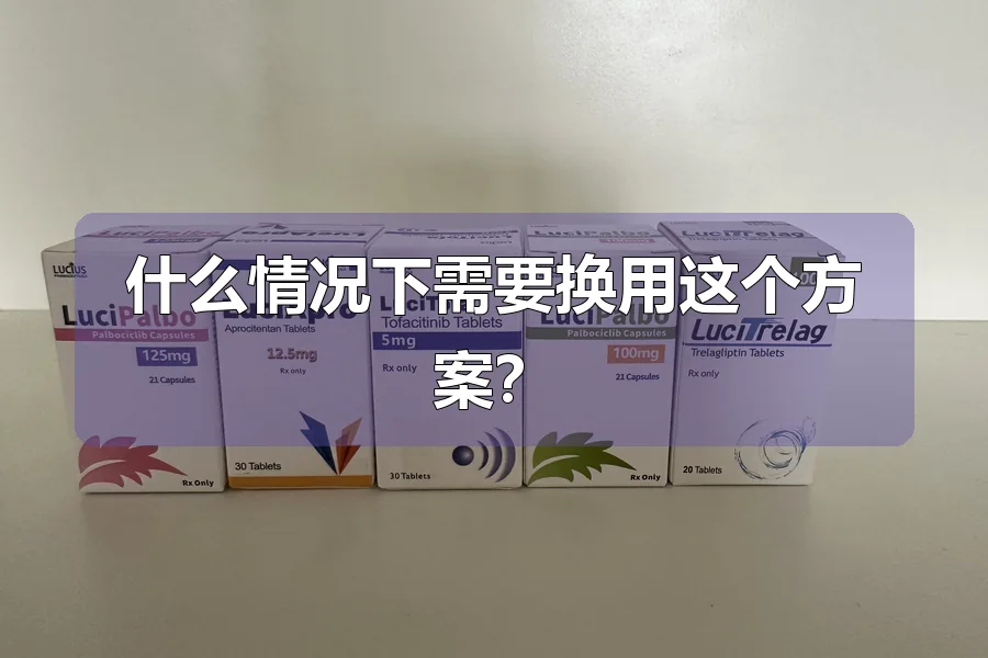 什么情况下需要换用这个方案？