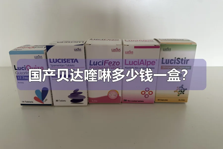 国产贝达喹啉多少钱一盒？