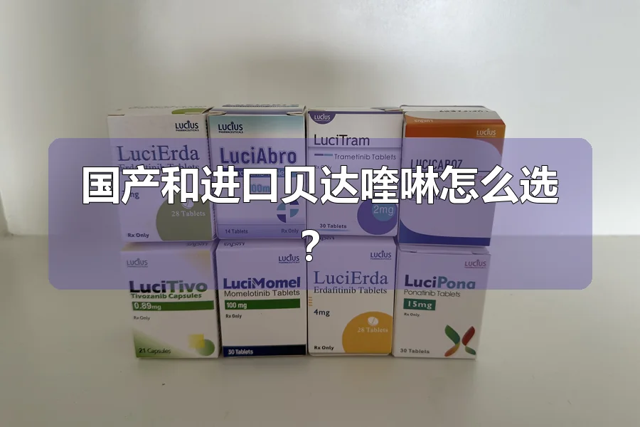 国产和进口贝达喹啉怎么选？