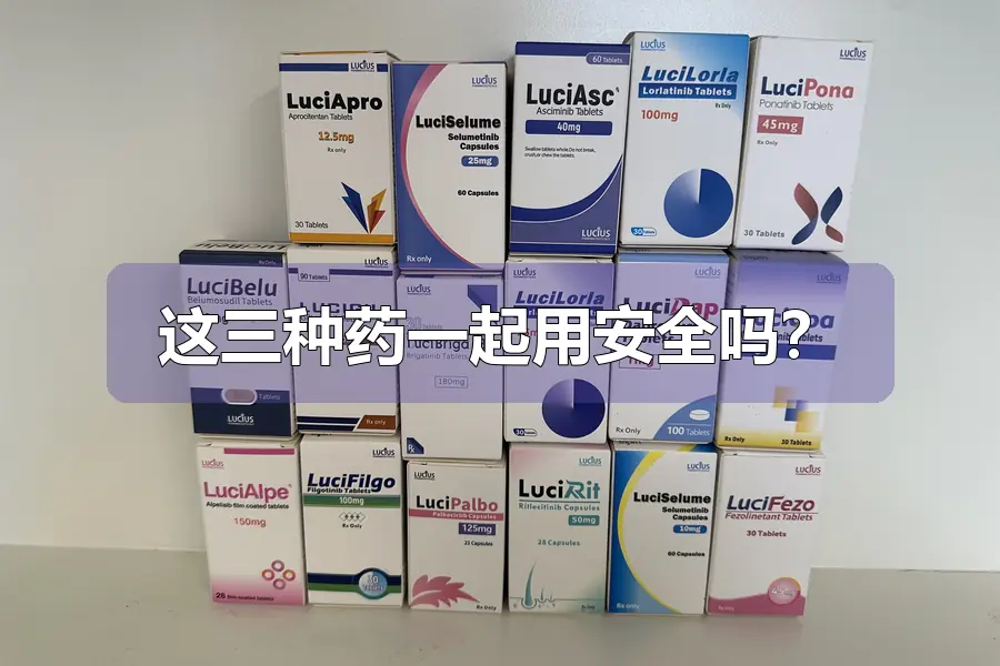 这三种药一起用安全吗？