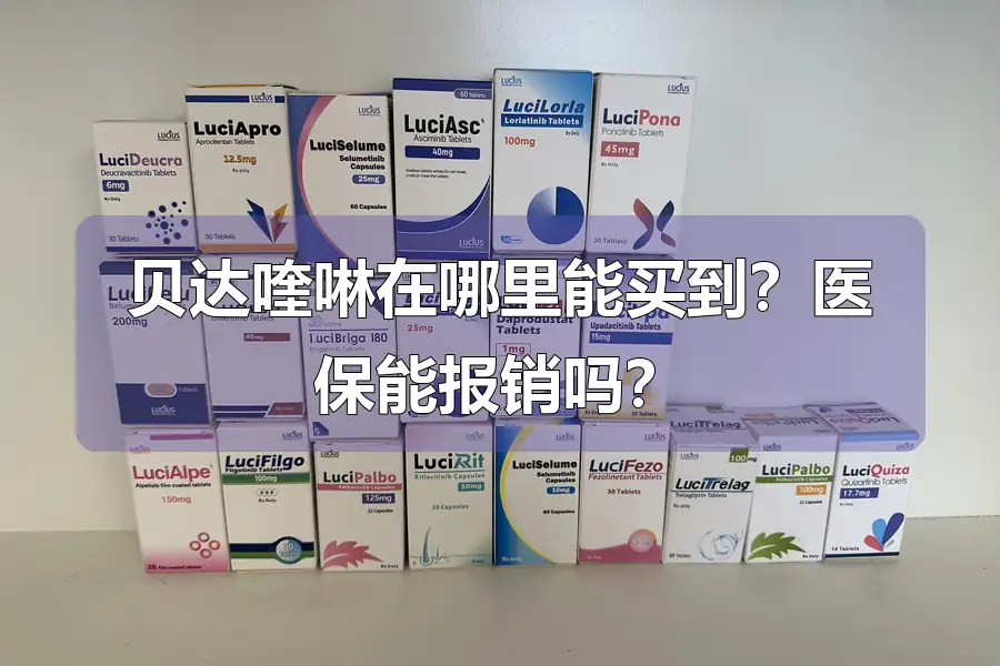 贝达喹啉在哪里能买到？医保能报销吗？